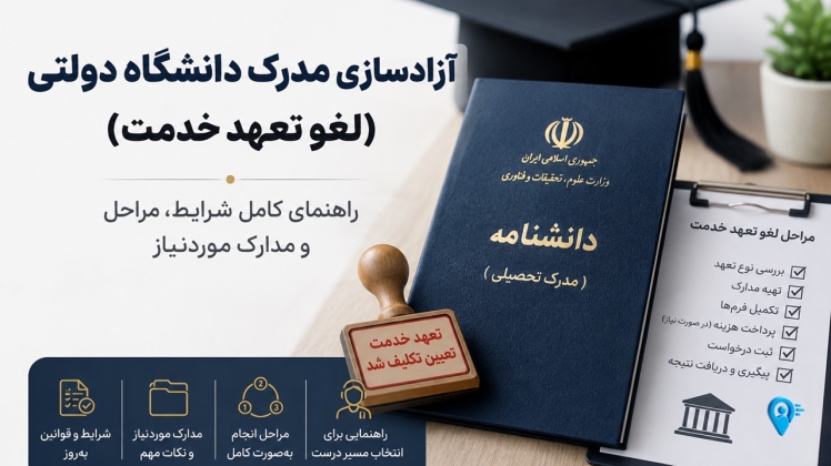 آزادسازی مدرک دانشگاه دولتی | راهنمای لغو تعهد خدمت