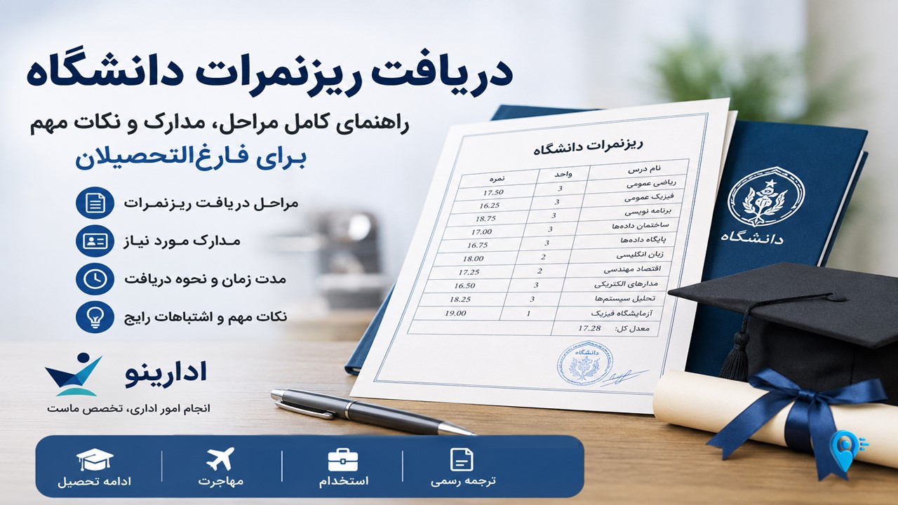 راهنمای دریافت ریزنمرات دانشگاه برای فارغ‌التحصیلان