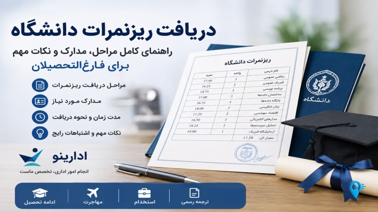 دریافت ریزنمرات دانشگاه برای فارغ‌التحصیلان | مراحل، مدارک و نکات مهم