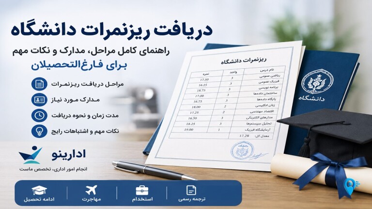 دریافت ریزنمرات دانشگاه برای فارغ‌التحصیلان | مراحل، مدارک و نکات مهم