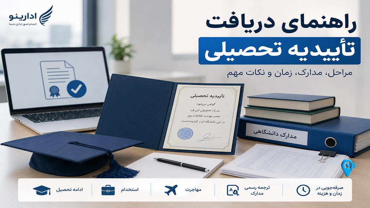 راهنمای دریافت تأییدیه تحصیلی برای فارغالتحصیلان دانشگاه