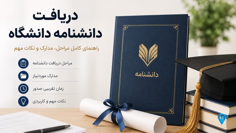 دریافت دانشنامه دانشگاه | مراحل، مدارک، زمان و نکات مهم فارغالتحصیلان