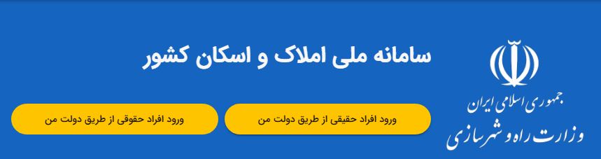"هدر سامانه ملی املاک و اسکان کشور - وزارت راه و شهرسازی، صفحه ورود کاربران برای ثبت اطلاعات ملکی"
