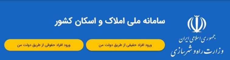 سامانه ملی املاک و اسکان | راهنمای کامل ثبت‌نام، کارکردها و اهداف آن