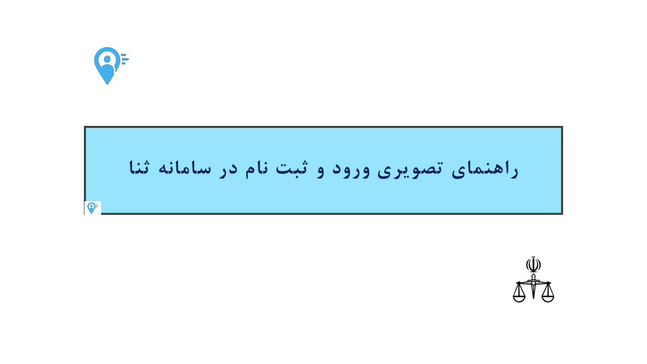 کاور راهنمای تصویری ورود و ثبت نام در سامانه ثنا