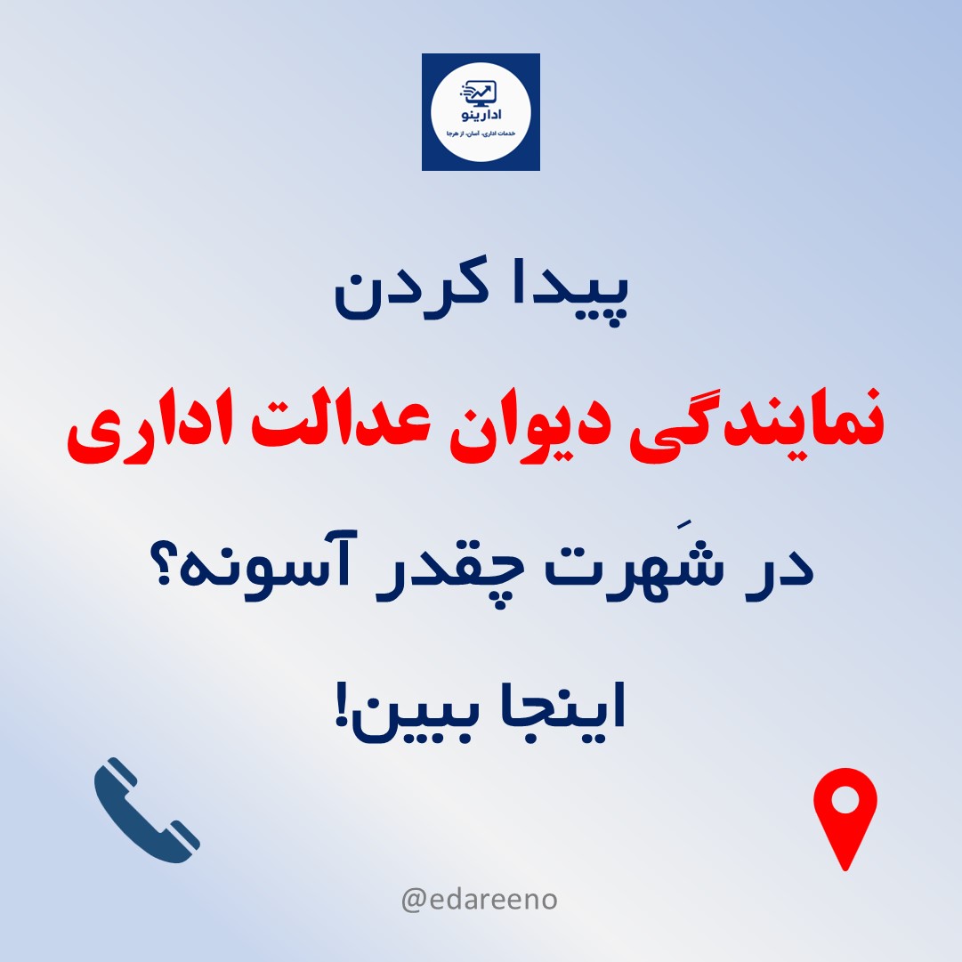 آدرس و شماره های تماس نمایندگیهای دیوان عدالت اداری در استانهای کشور