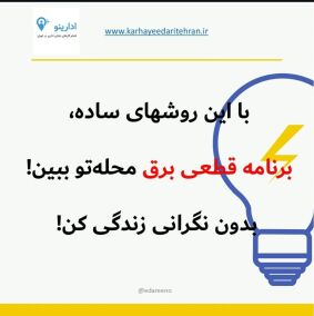 Poster informing about the power outage schedule for Tehran and other cities with a link to log in to the Barq Man system and the Tavanir application.