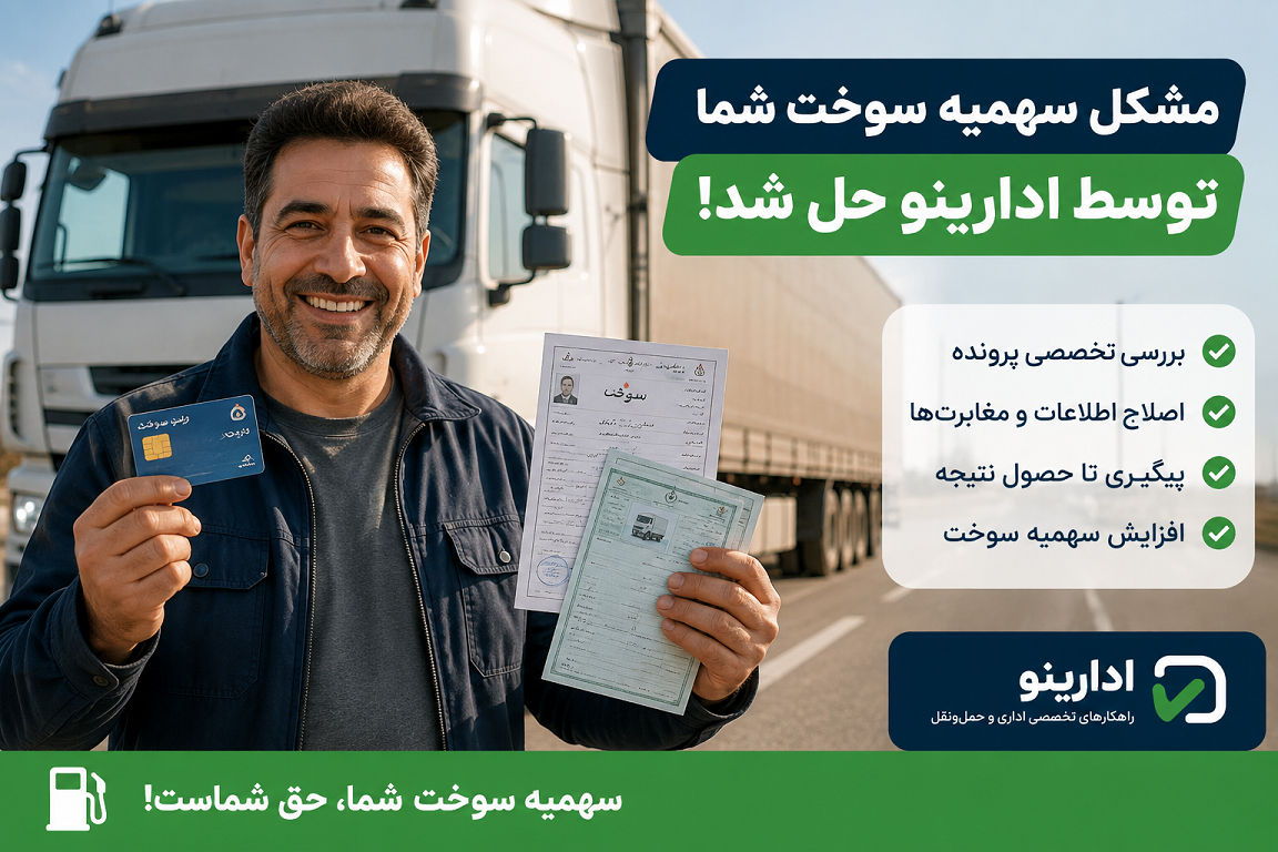 راننده خوشحالی که مشکل کارت سوخت ش توسط ادارینو حل شده است