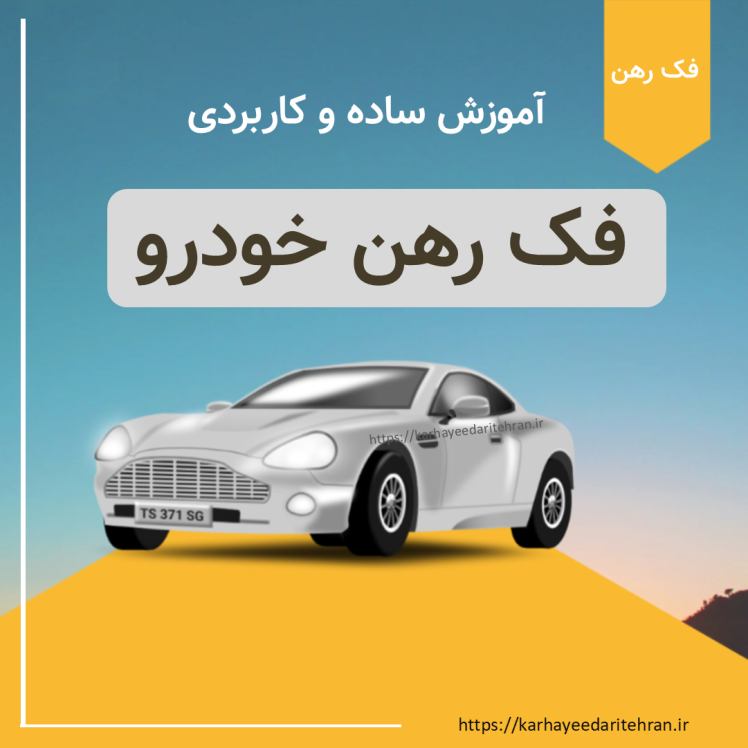 فک رهن خودرو | آموزش مراحل، مدارک، هزینه و زمان انجام (راهنمای ۲۰۲۵)