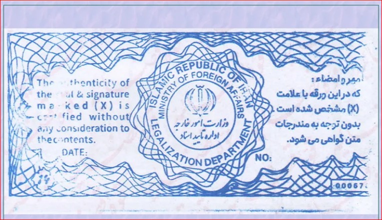 تاییدیه رسمی وزارت امور خارجه بر روی اسناد