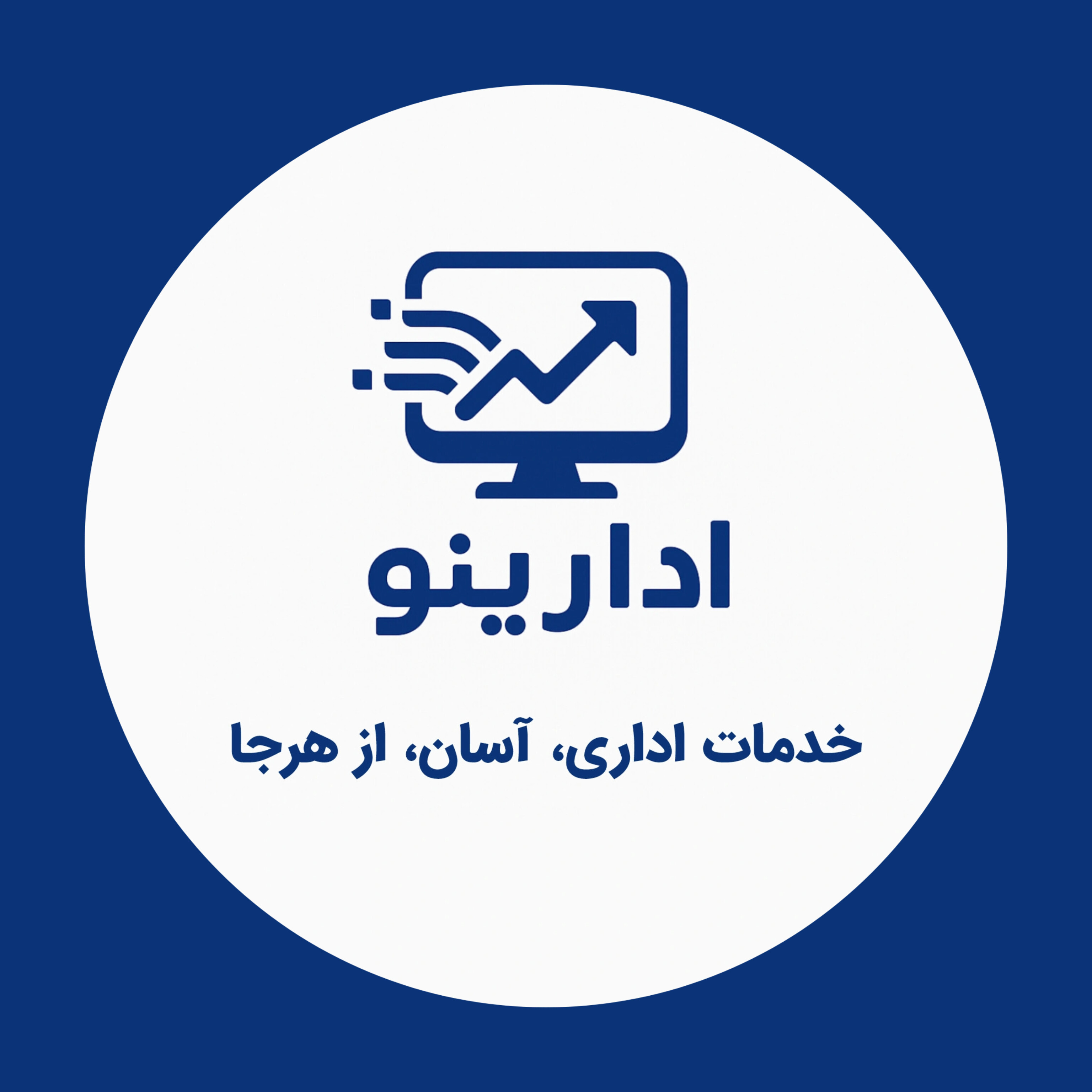 لوگو برند ادارینو _ انجام خدمات اداری