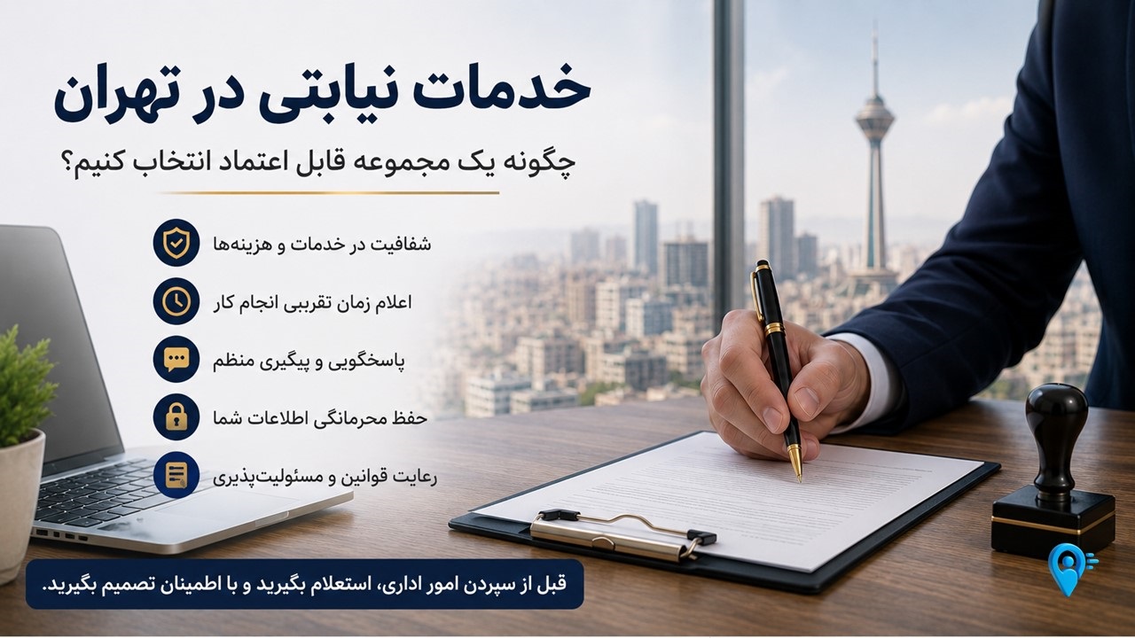 خدمات نیابتی در تهران